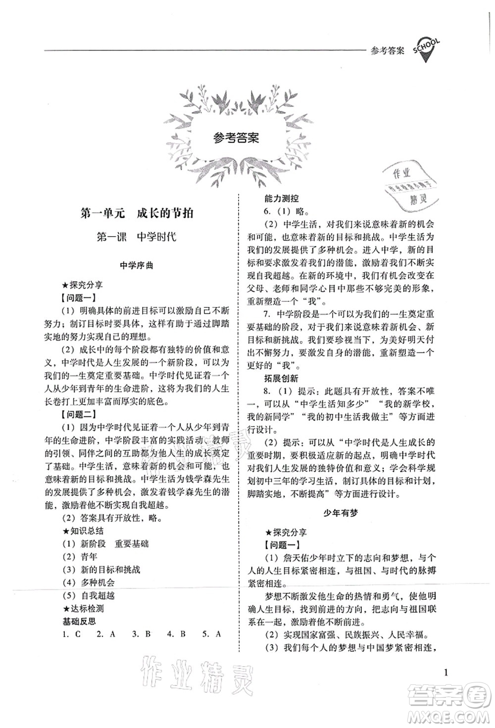 山西教育出版社2021新課程問題解決導(dǎo)學(xué)方案七年級道德與法治上冊人教版答案