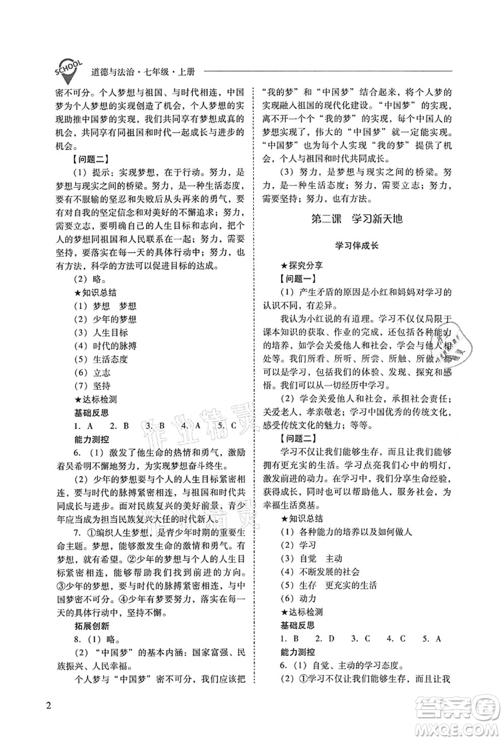 山西教育出版社2021新課程問題解決導(dǎo)學(xué)方案七年級道德與法治上冊人教版答案