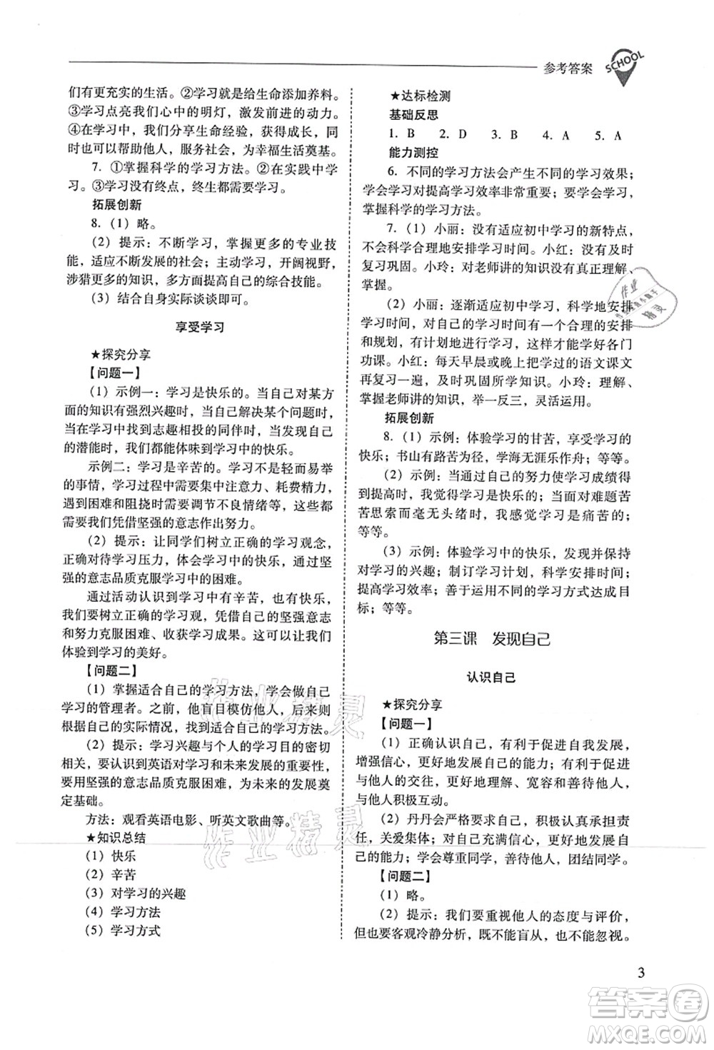 山西教育出版社2021新課程問題解決導(dǎo)學(xué)方案七年級道德與法治上冊人教版答案