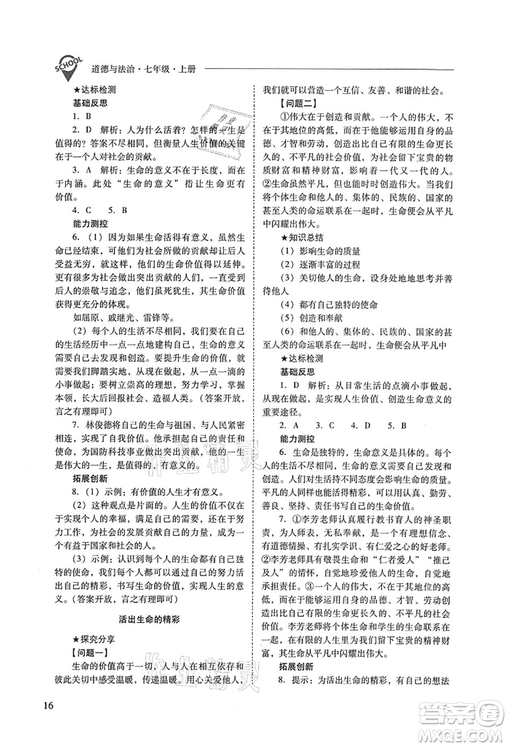 山西教育出版社2021新課程問題解決導(dǎo)學(xué)方案七年級道德與法治上冊人教版答案