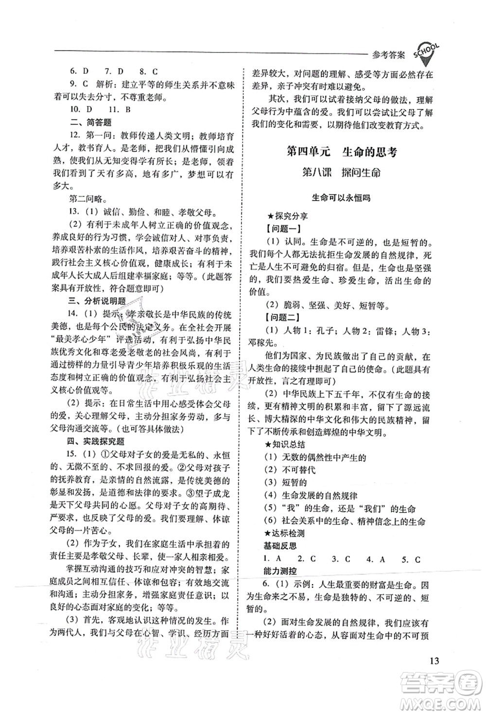 山西教育出版社2021新課程問題解決導(dǎo)學(xué)方案七年級道德與法治上冊人教版答案