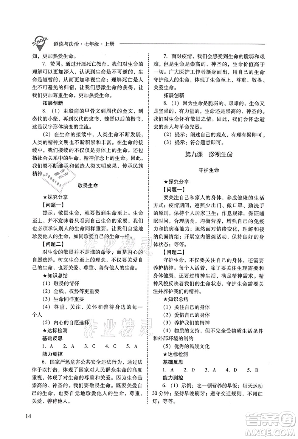 山西教育出版社2021新課程問題解決導(dǎo)學(xué)方案七年級道德與法治上冊人教版答案