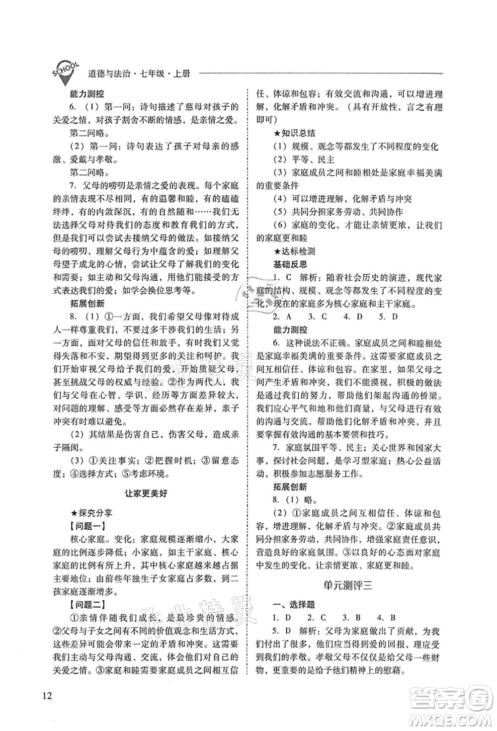 山西教育出版社2021新課程問題解決導(dǎo)學(xué)方案七年級道德與法治上冊人教版答案