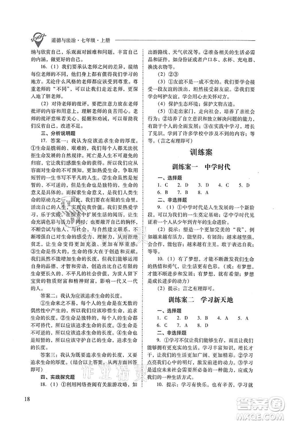 山西教育出版社2021新課程問題解決導(dǎo)學(xué)方案七年級道德與法治上冊人教版答案