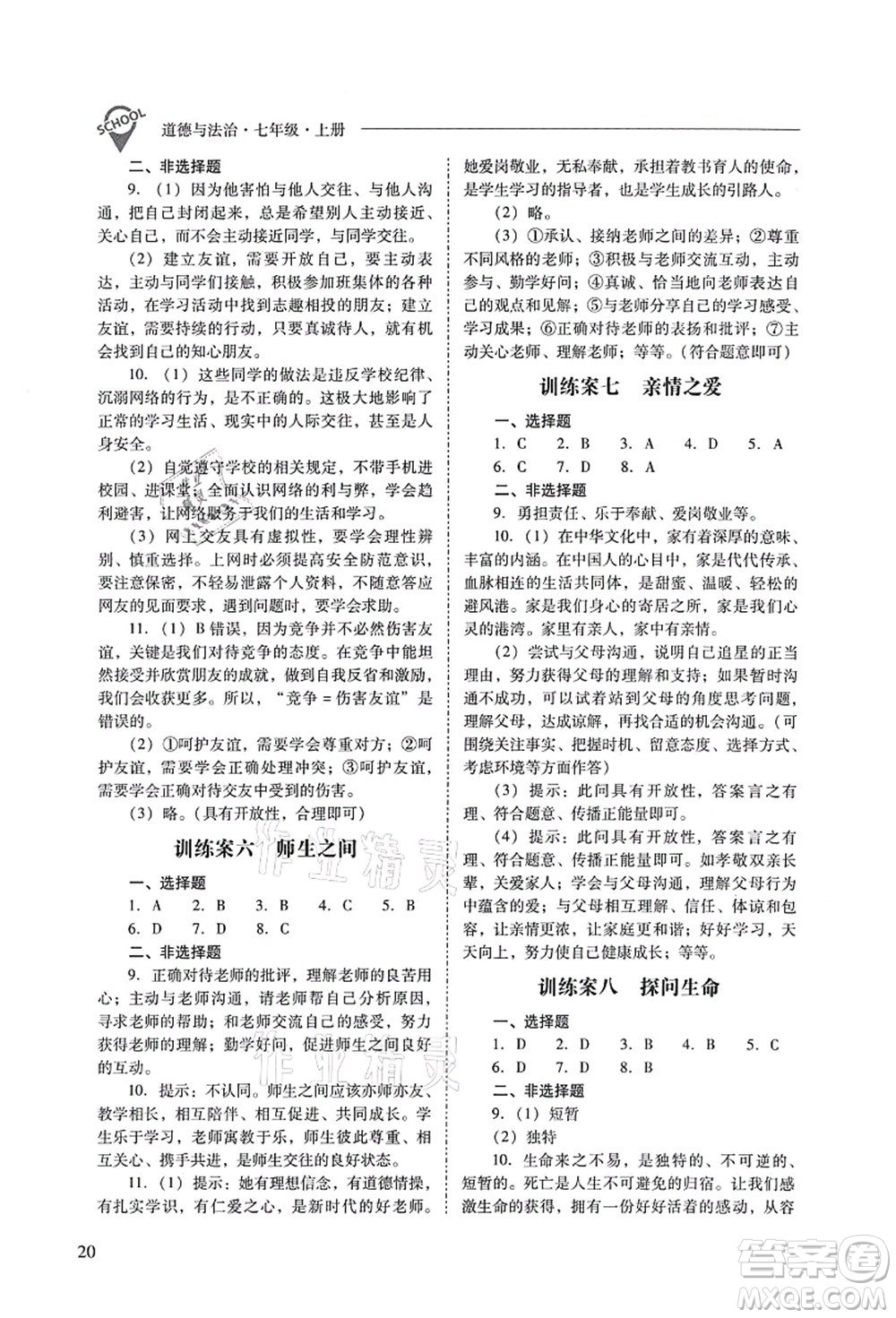 山西教育出版社2021新課程問題解決導(dǎo)學(xué)方案七年級道德與法治上冊人教版答案