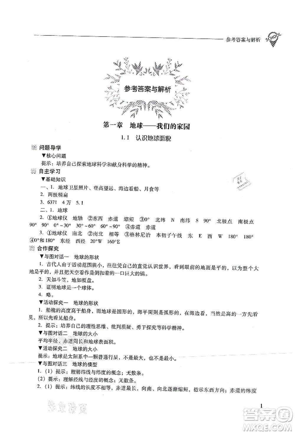 山西教育出版社2021新課程問題解決導(dǎo)學(xué)方案七年級地理上冊晉教版答案