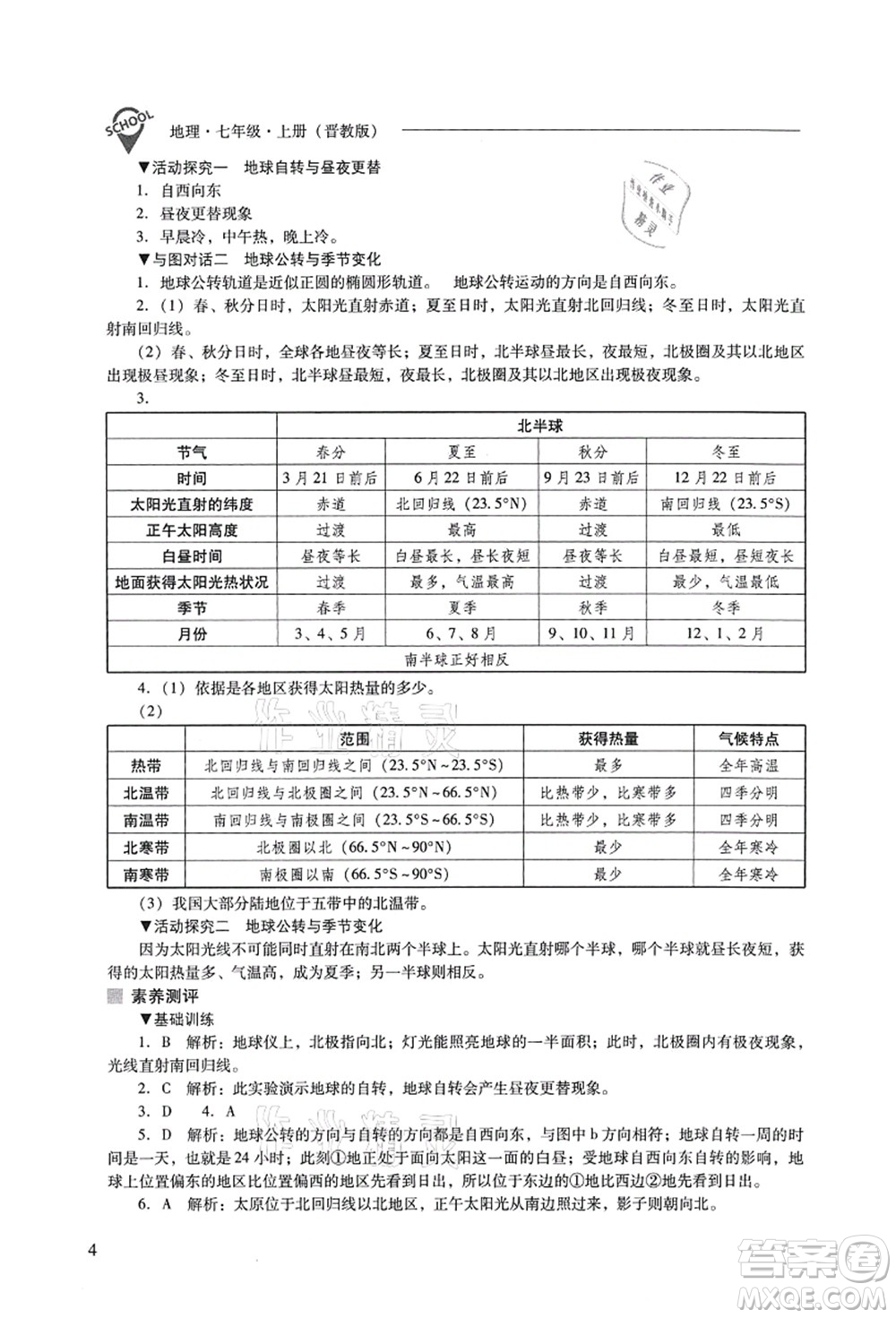 山西教育出版社2021新課程問題解決導(dǎo)學(xué)方案七年級地理上冊晉教版答案