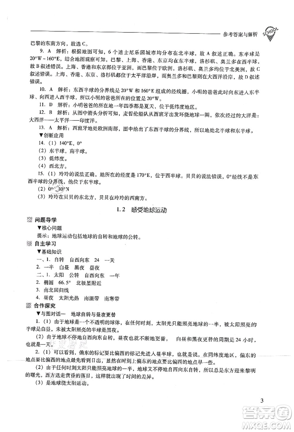 山西教育出版社2021新課程問題解決導(dǎo)學(xué)方案七年級地理上冊晉教版答案