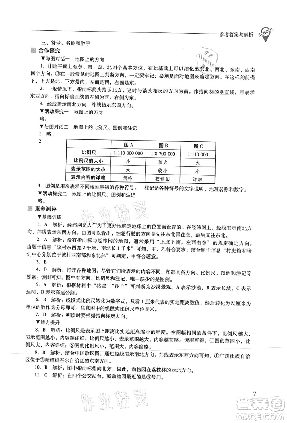 山西教育出版社2021新課程問題解決導(dǎo)學(xué)方案七年級地理上冊晉教版答案