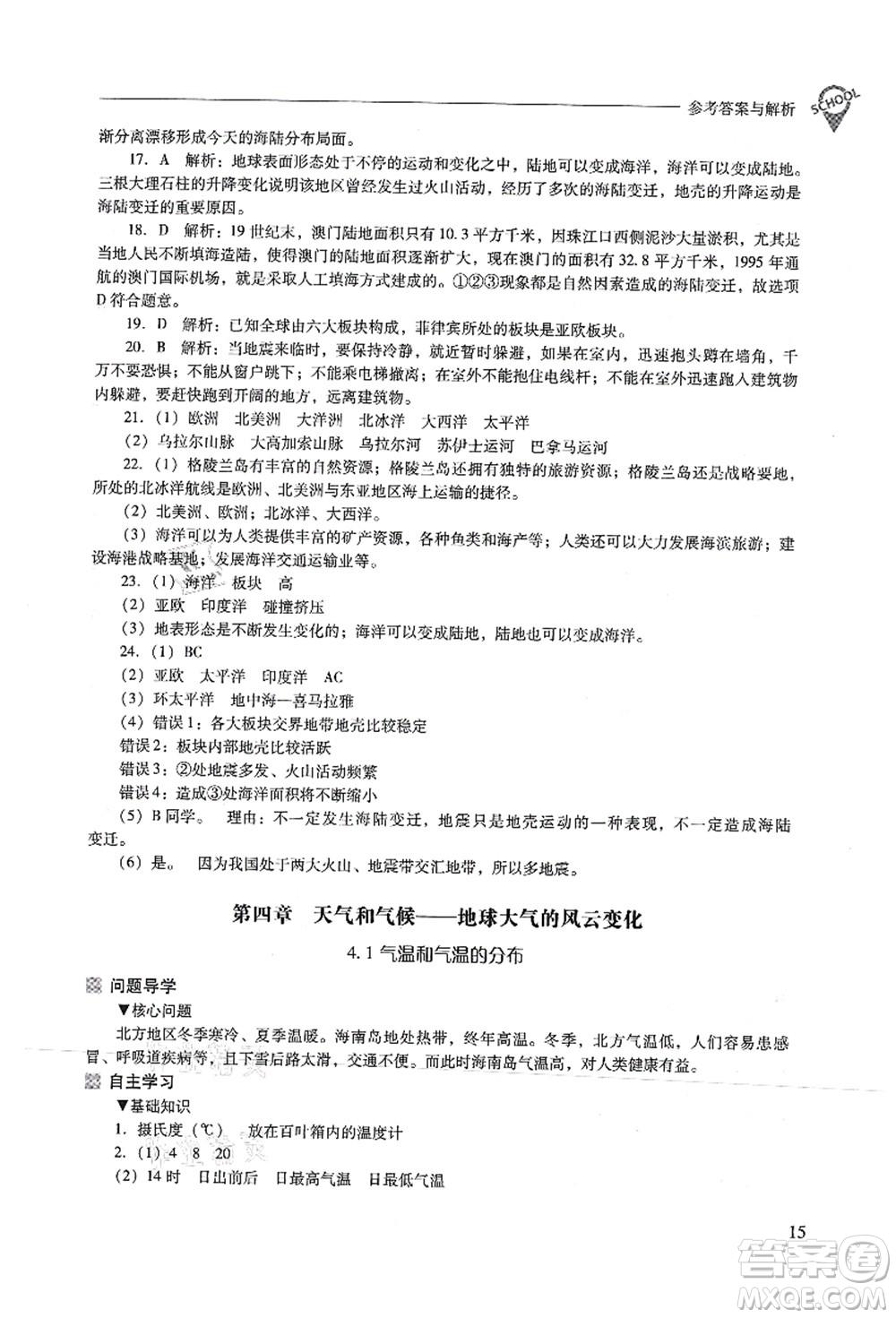 山西教育出版社2021新課程問題解決導(dǎo)學(xué)方案七年級地理上冊晉教版答案