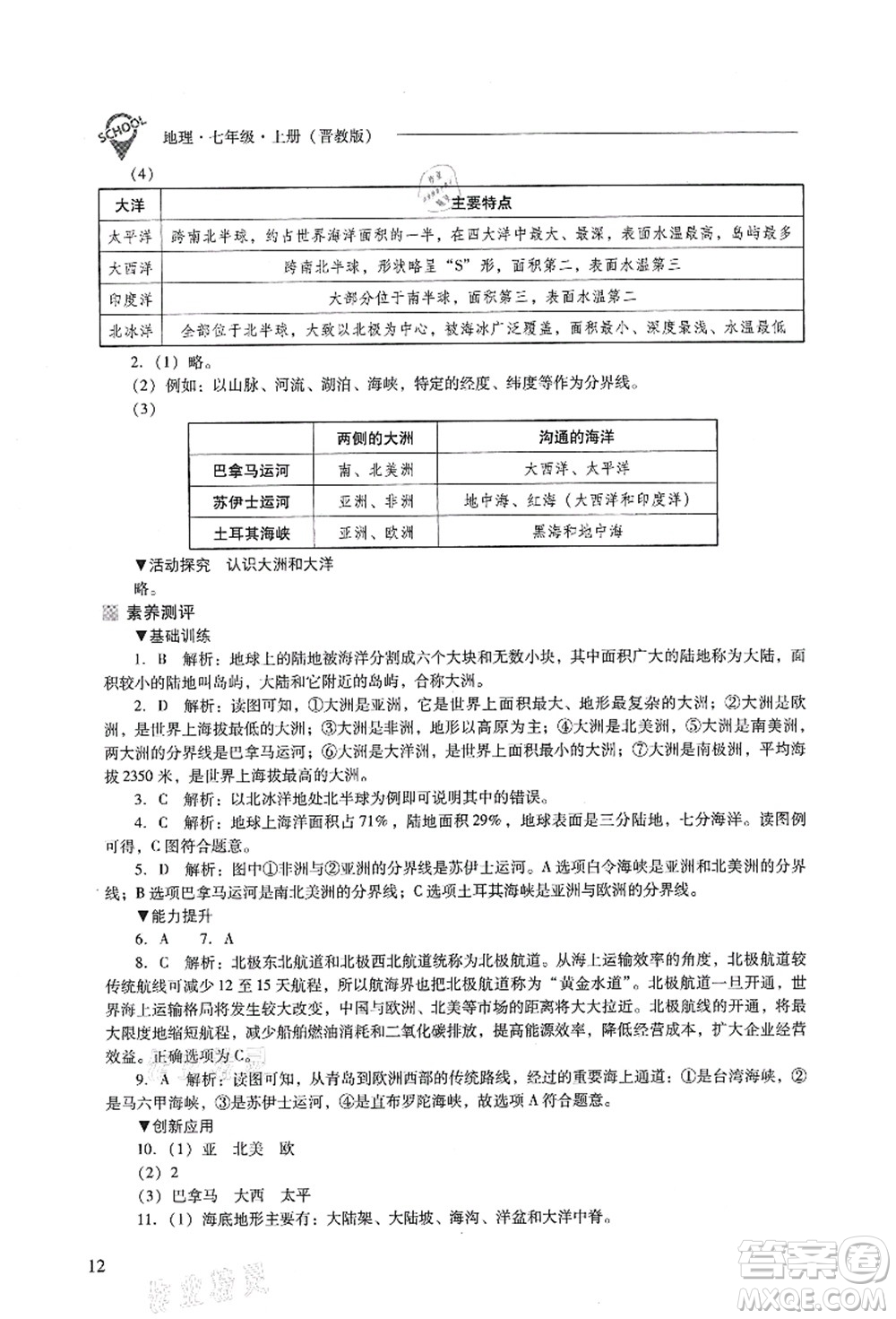 山西教育出版社2021新課程問題解決導(dǎo)學(xué)方案七年級地理上冊晉教版答案