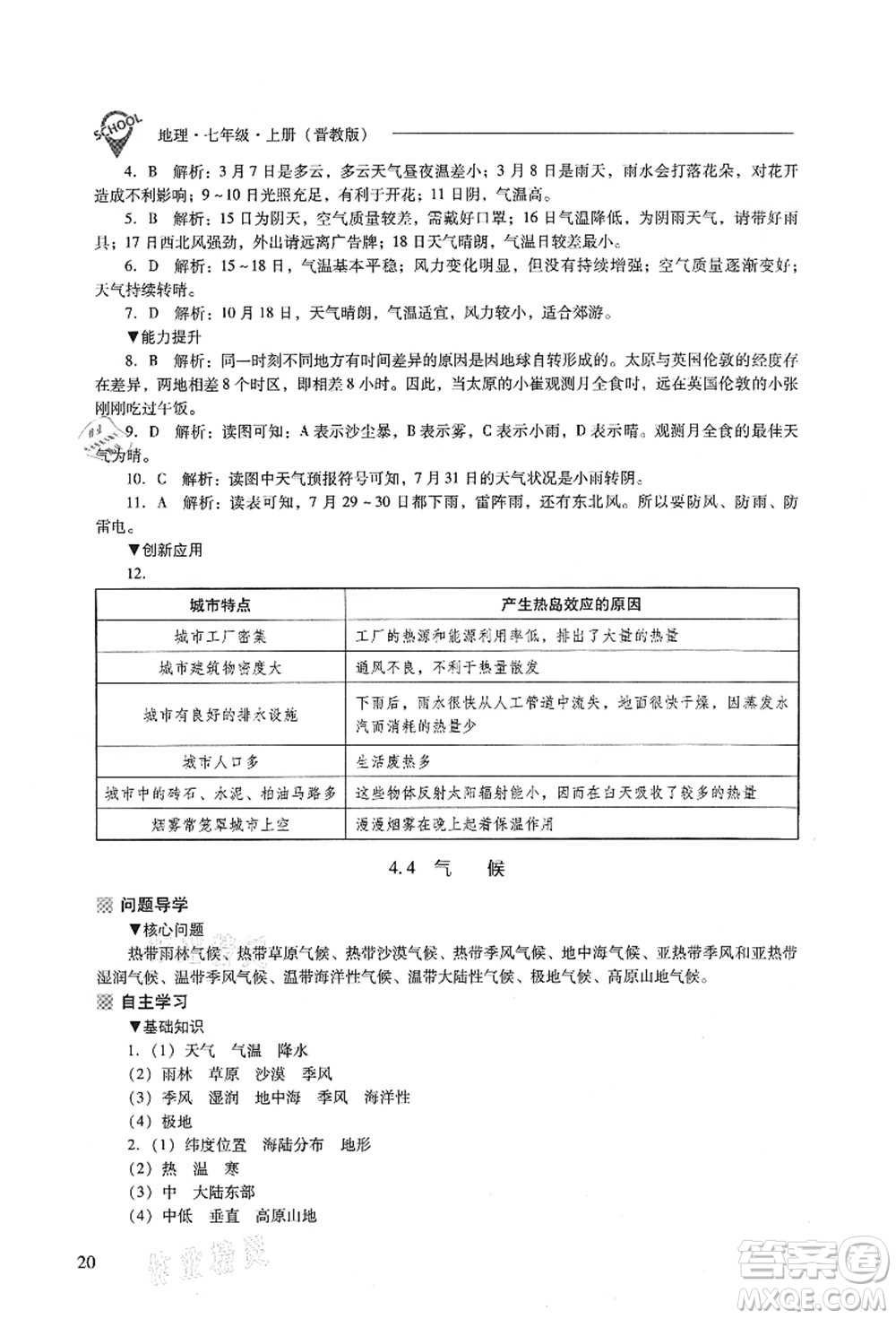 山西教育出版社2021新課程問題解決導(dǎo)學(xué)方案七年級地理上冊晉教版答案