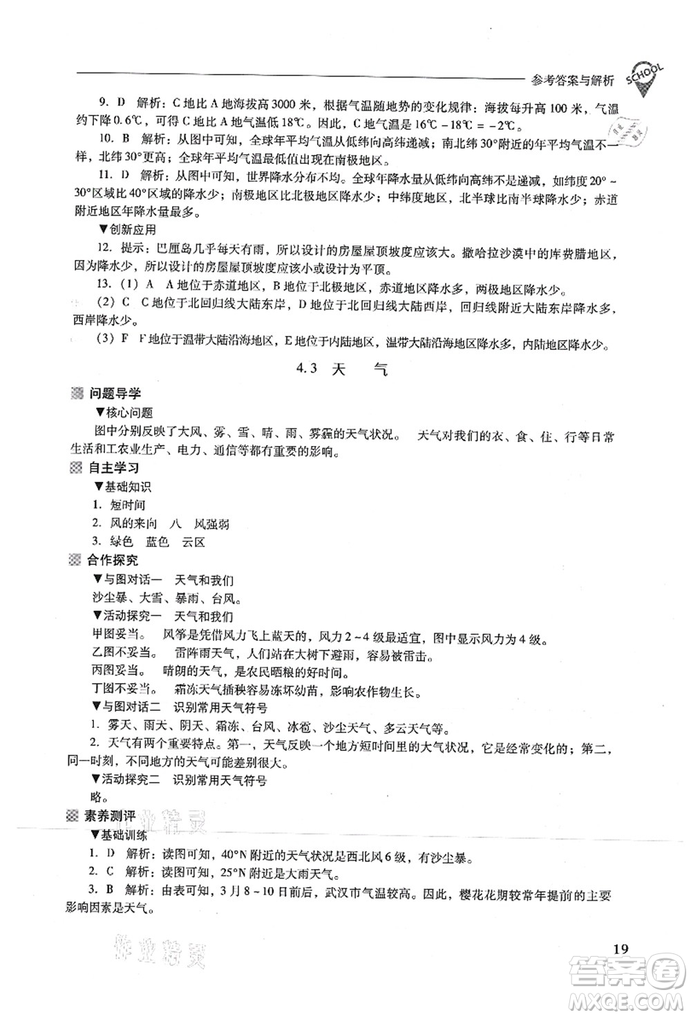 山西教育出版社2021新課程問題解決導(dǎo)學(xué)方案七年級地理上冊晉教版答案