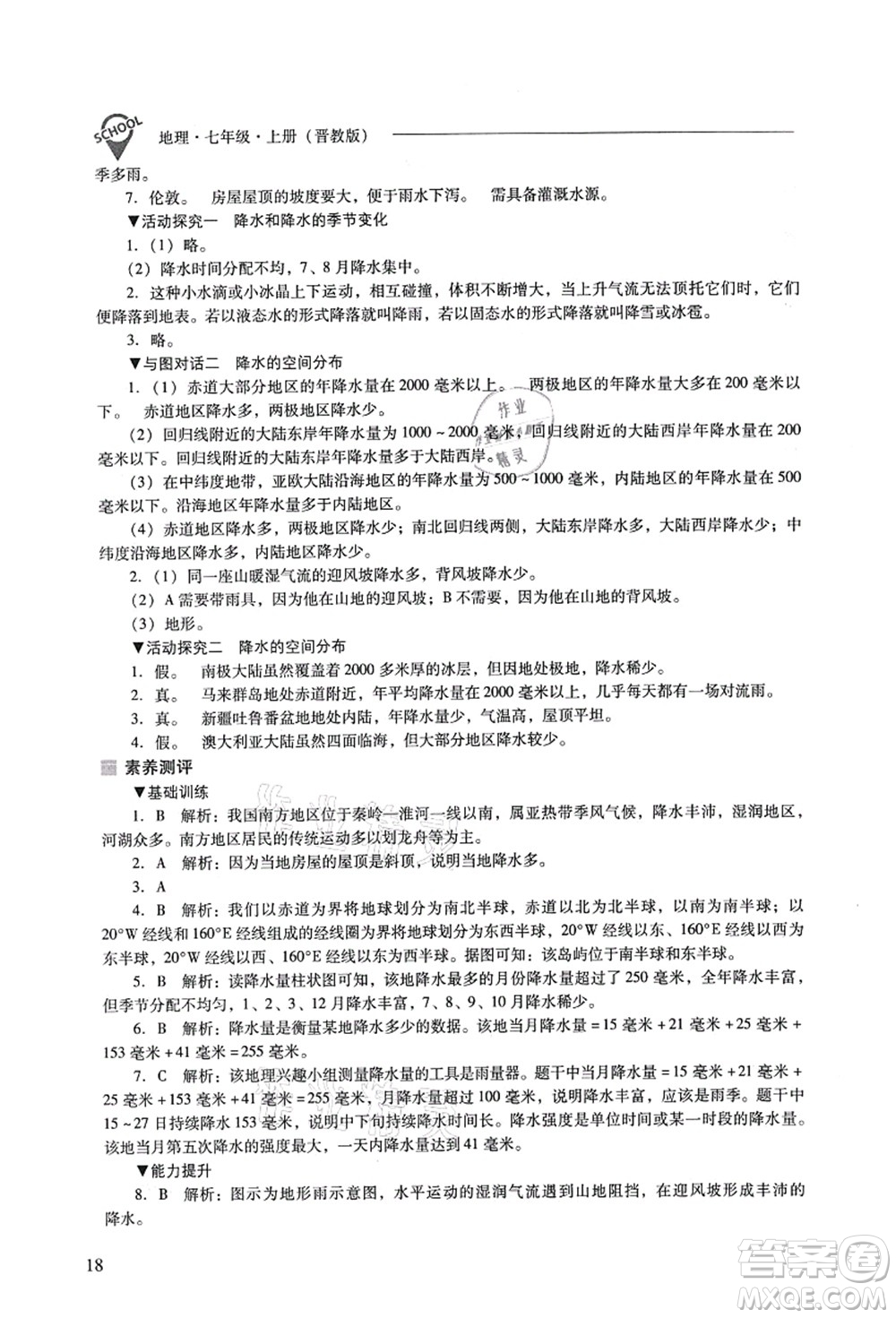 山西教育出版社2021新課程問題解決導(dǎo)學(xué)方案七年級地理上冊晉教版答案