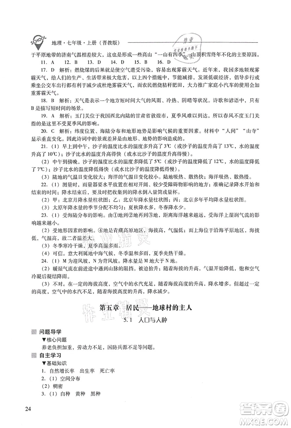 山西教育出版社2021新課程問題解決導(dǎo)學(xué)方案七年級地理上冊晉教版答案