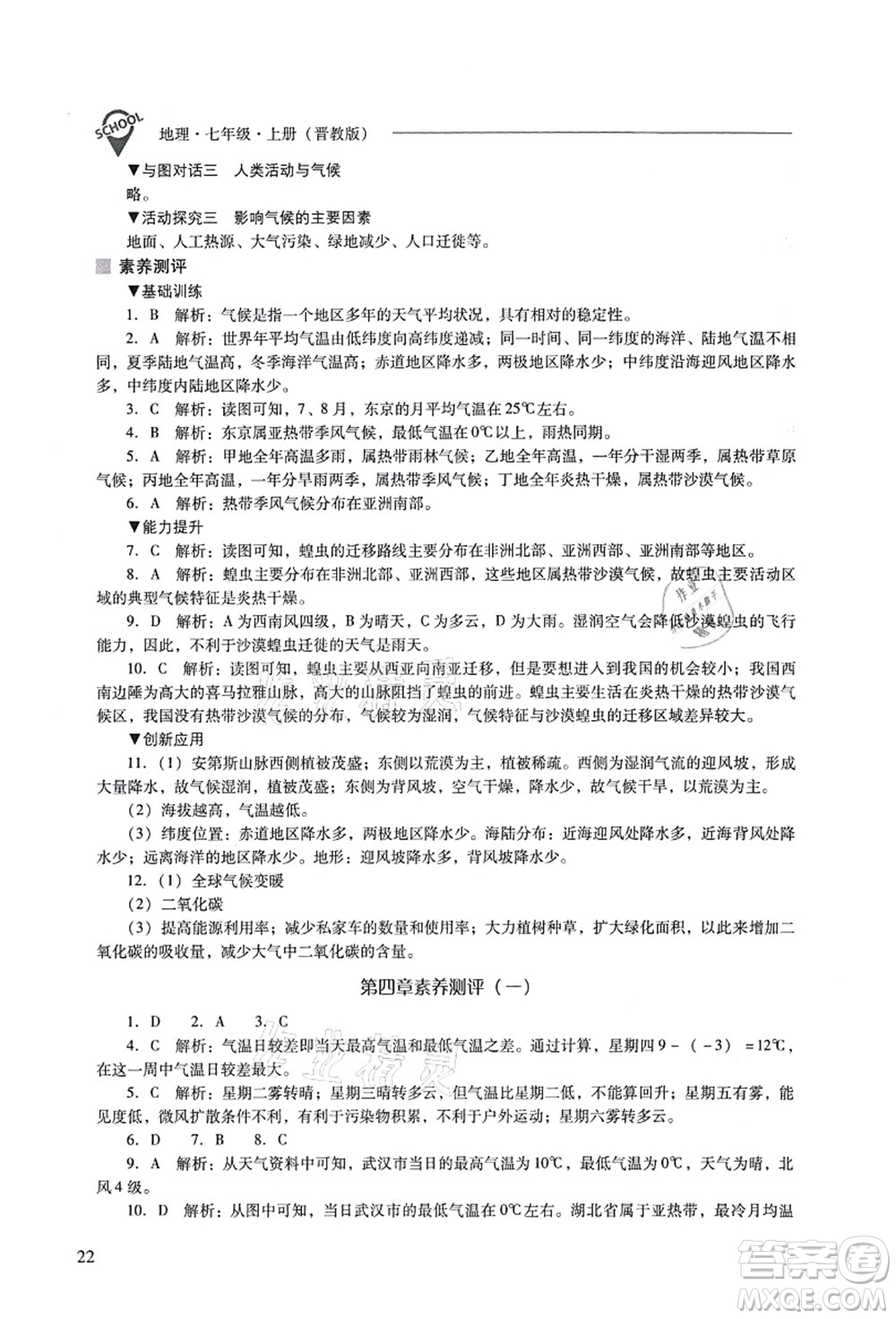 山西教育出版社2021新課程問題解決導(dǎo)學(xué)方案七年級地理上冊晉教版答案