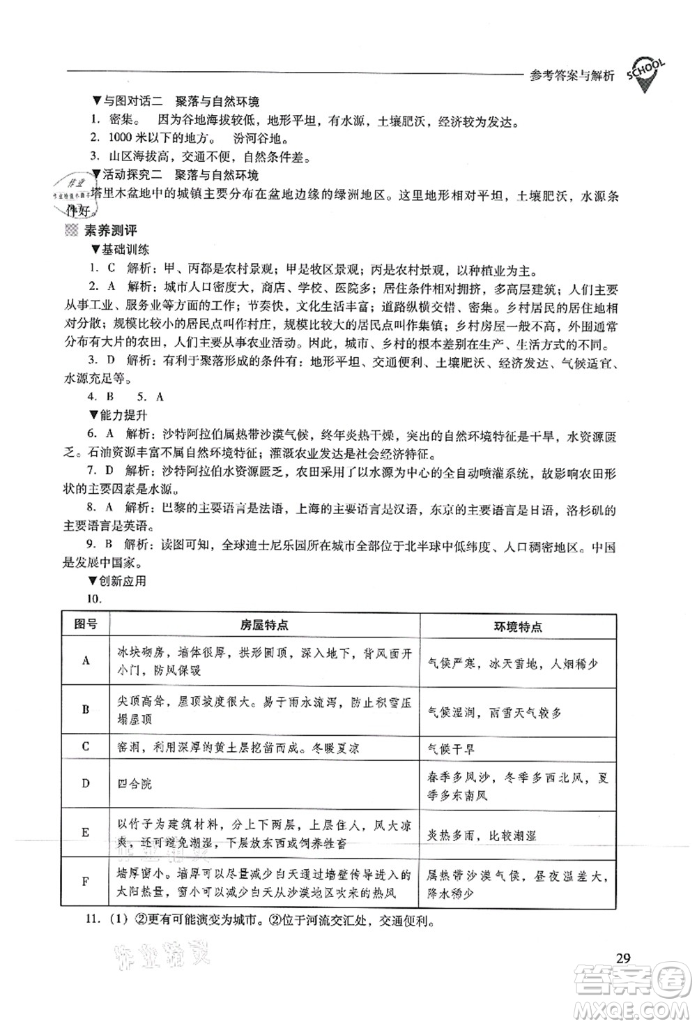 山西教育出版社2021新課程問題解決導(dǎo)學(xué)方案七年級地理上冊晉教版答案