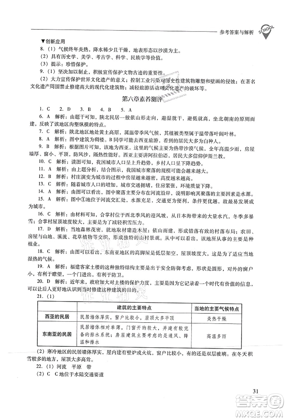 山西教育出版社2021新課程問題解決導(dǎo)學(xué)方案七年級地理上冊晉教版答案