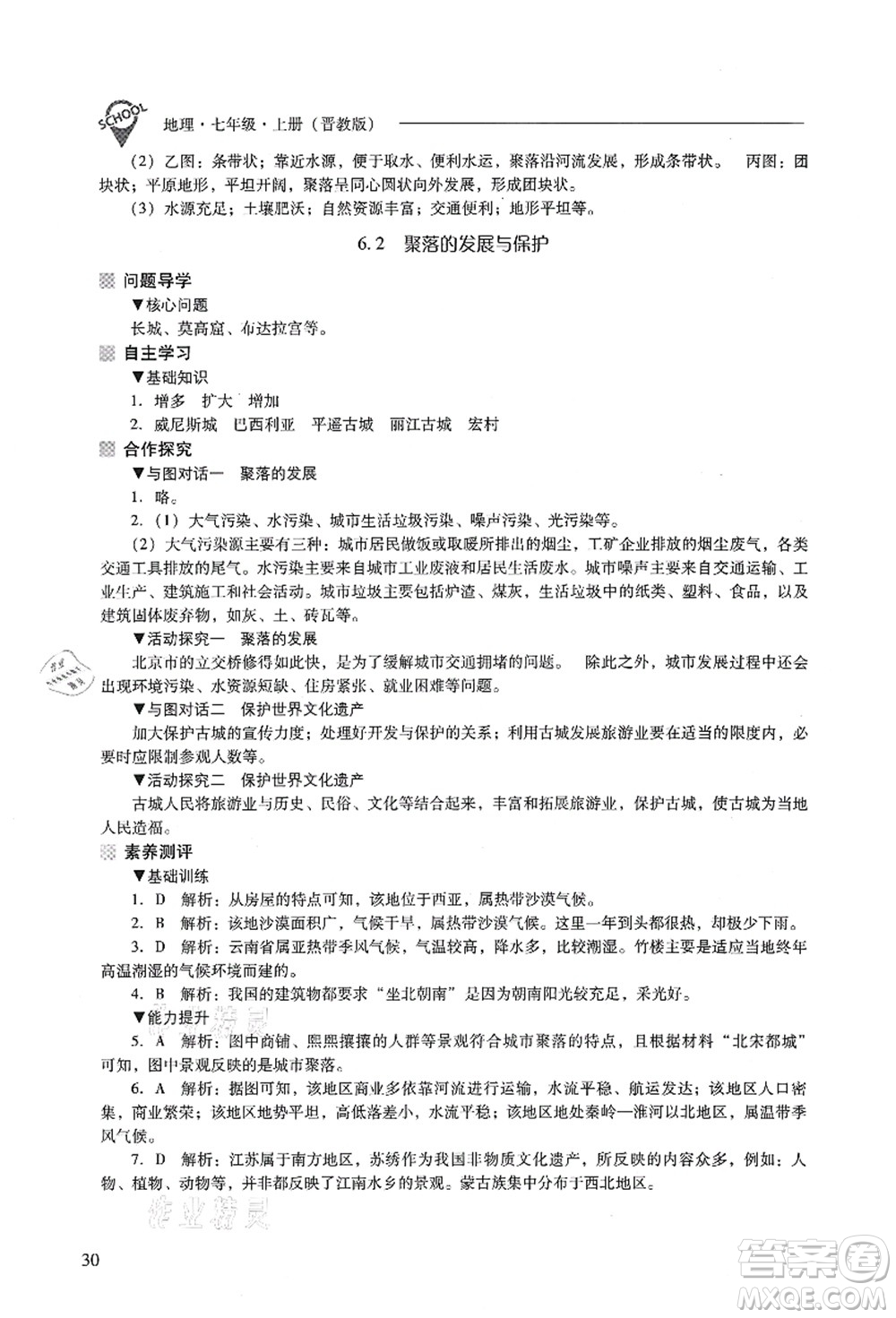 山西教育出版社2021新課程問題解決導(dǎo)學(xué)方案七年級地理上冊晉教版答案