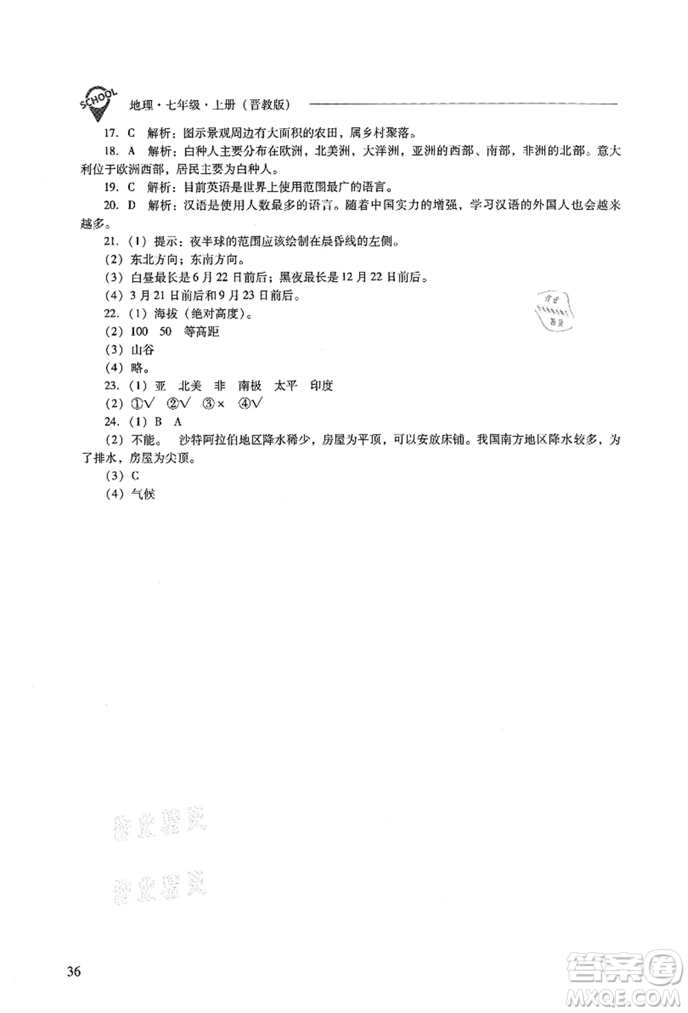 山西教育出版社2021新課程問題解決導(dǎo)學(xué)方案七年級地理上冊晉教版答案