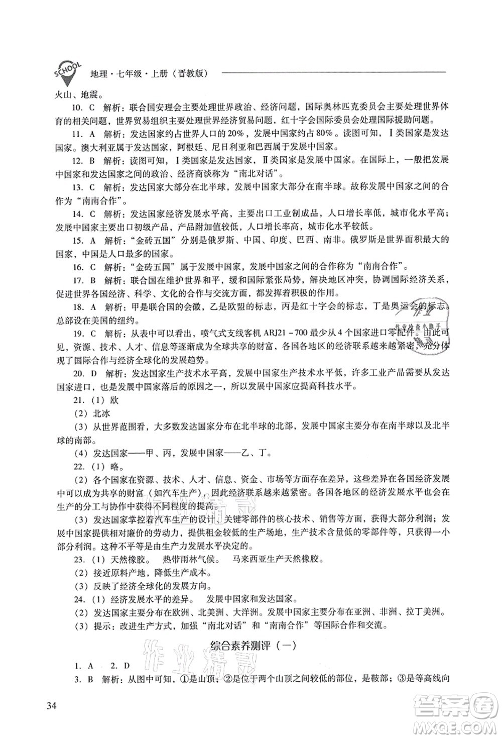 山西教育出版社2021新課程問題解決導(dǎo)學(xué)方案七年級地理上冊晉教版答案