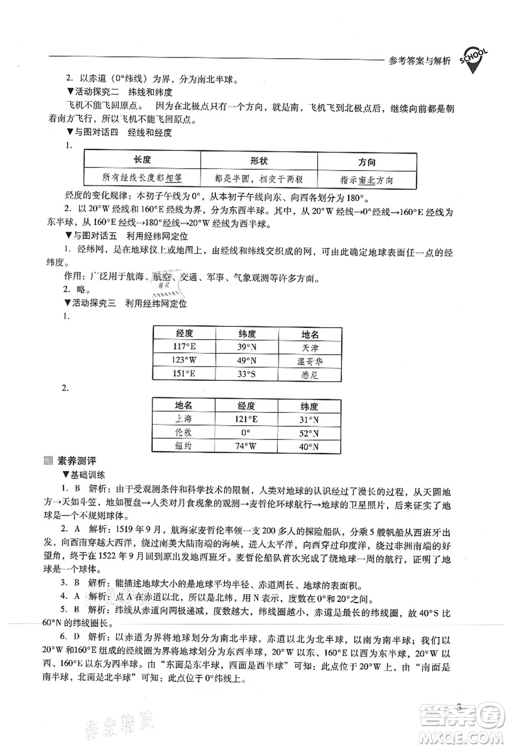 山西教育出版社2021新課程問題解決導(dǎo)學(xué)方案七年級地理上冊人教版答案