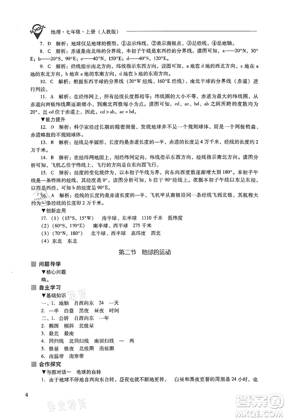 山西教育出版社2021新課程問題解決導(dǎo)學(xué)方案七年級地理上冊人教版答案