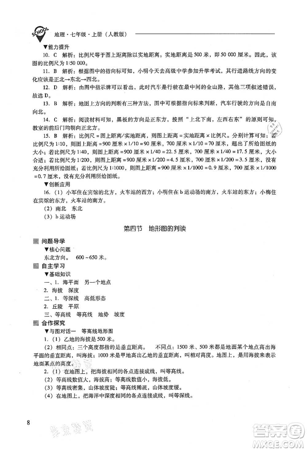 山西教育出版社2021新課程問題解決導(dǎo)學(xué)方案七年級地理上冊人教版答案