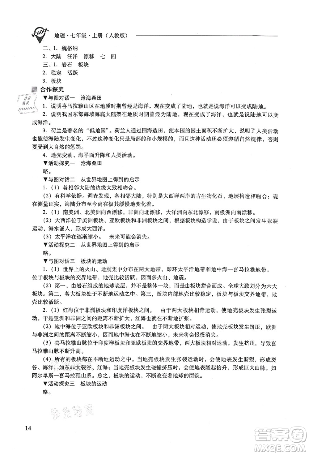 山西教育出版社2021新課程問題解決導(dǎo)學(xué)方案七年級地理上冊人教版答案