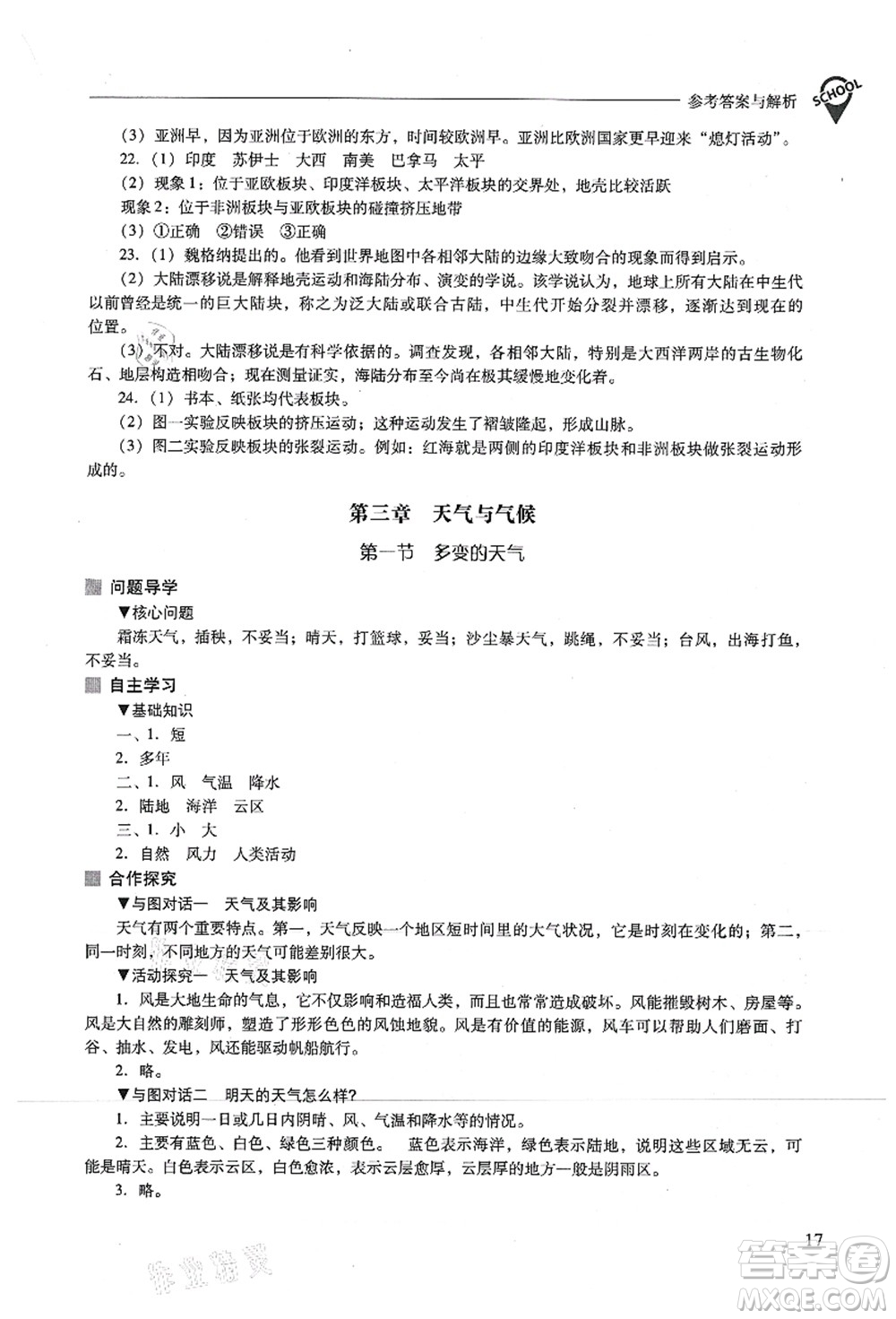 山西教育出版社2021新課程問題解決導(dǎo)學(xué)方案七年級地理上冊人教版答案