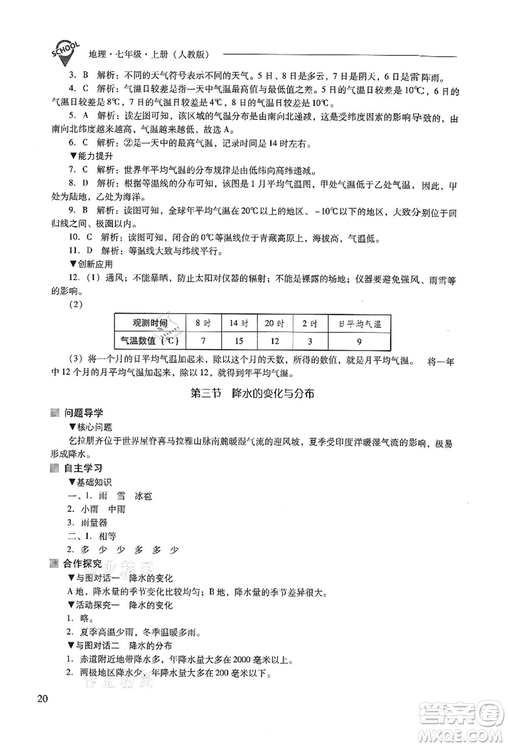 山西教育出版社2021新課程問題解決導(dǎo)學(xué)方案七年級地理上冊人教版答案