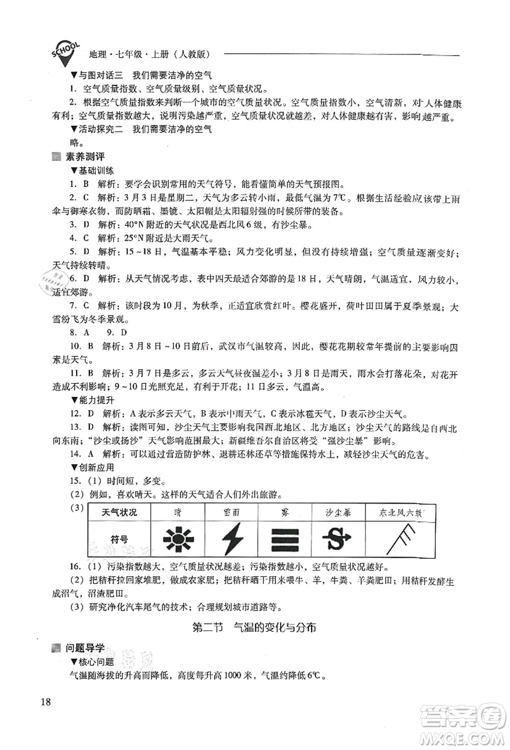 山西教育出版社2021新課程問題解決導(dǎo)學(xué)方案七年級地理上冊人教版答案