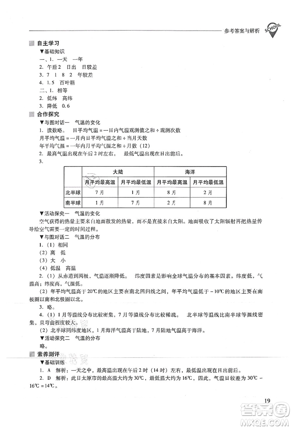 山西教育出版社2021新課程問題解決導(dǎo)學(xué)方案七年級地理上冊人教版答案