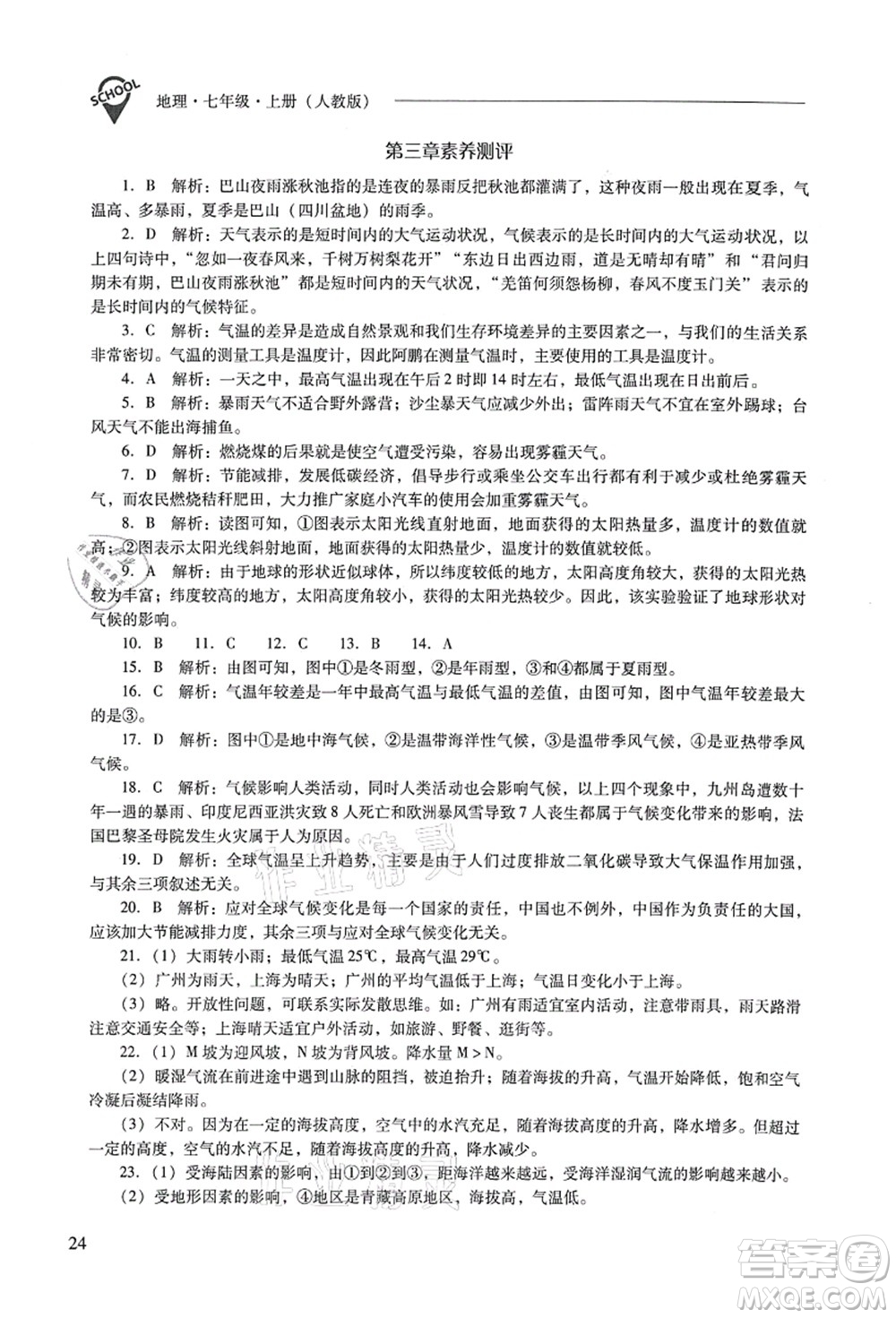 山西教育出版社2021新課程問題解決導(dǎo)學(xué)方案七年級地理上冊人教版答案