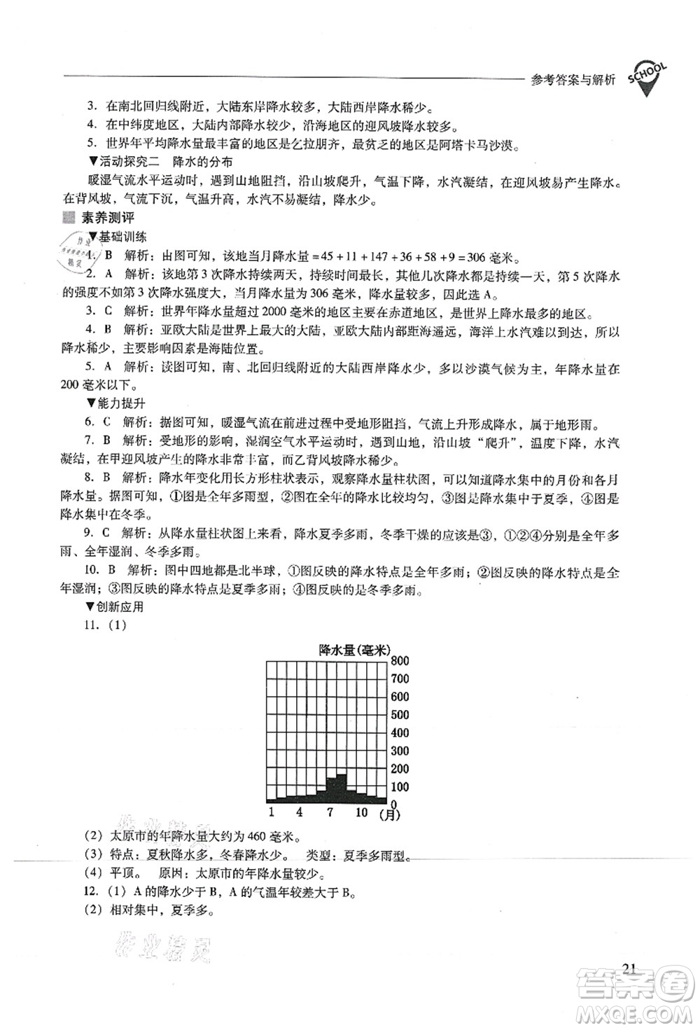 山西教育出版社2021新課程問題解決導(dǎo)學(xué)方案七年級地理上冊人教版答案