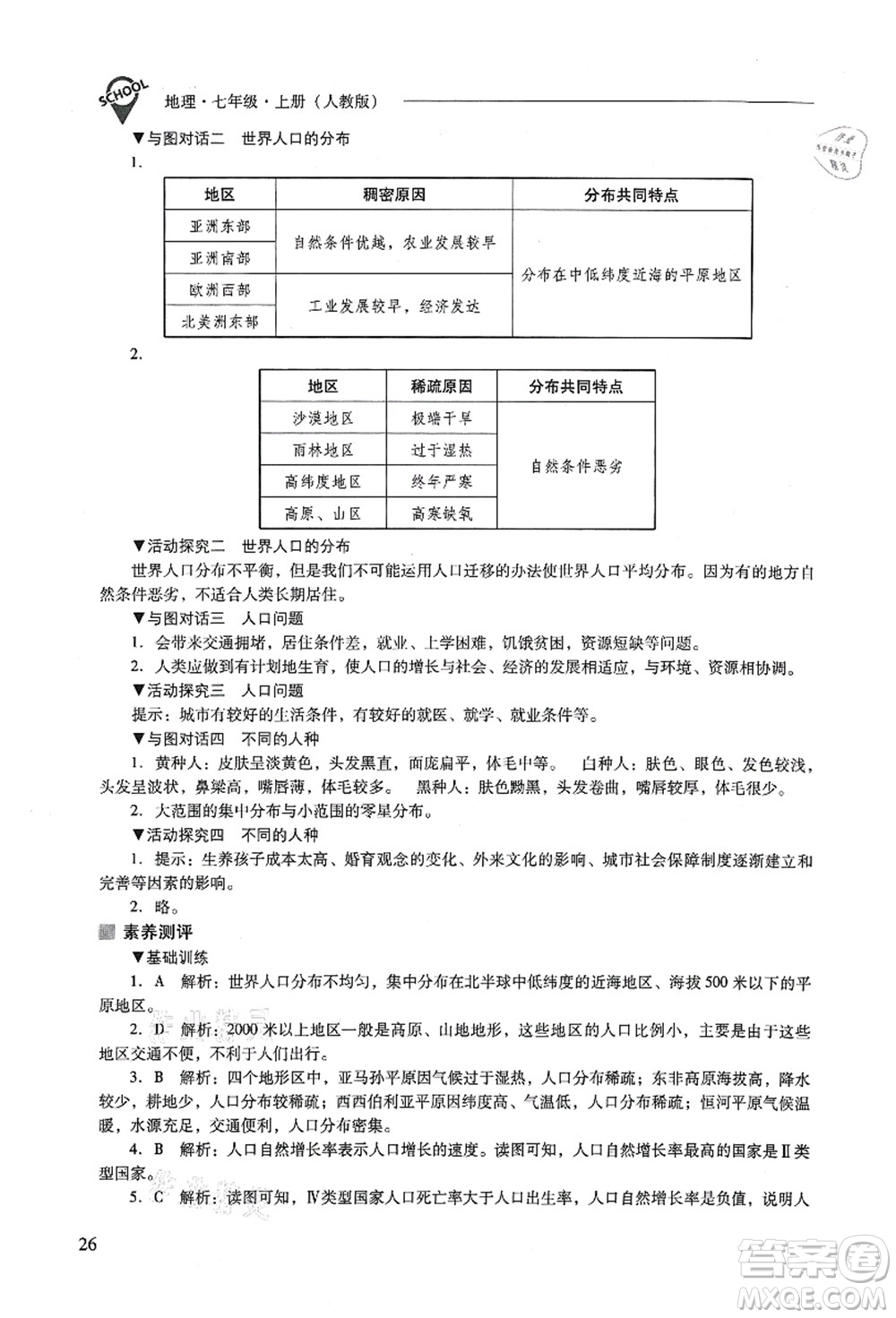 山西教育出版社2021新課程問題解決導(dǎo)學(xué)方案七年級地理上冊人教版答案