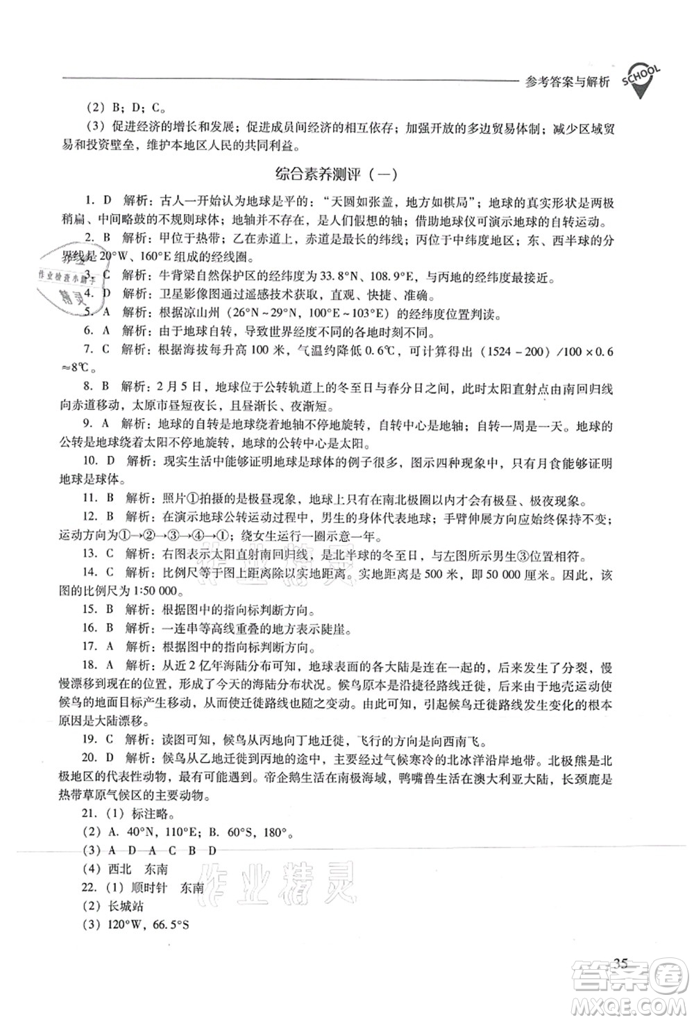 山西教育出版社2021新課程問題解決導(dǎo)學(xué)方案七年級地理上冊人教版答案