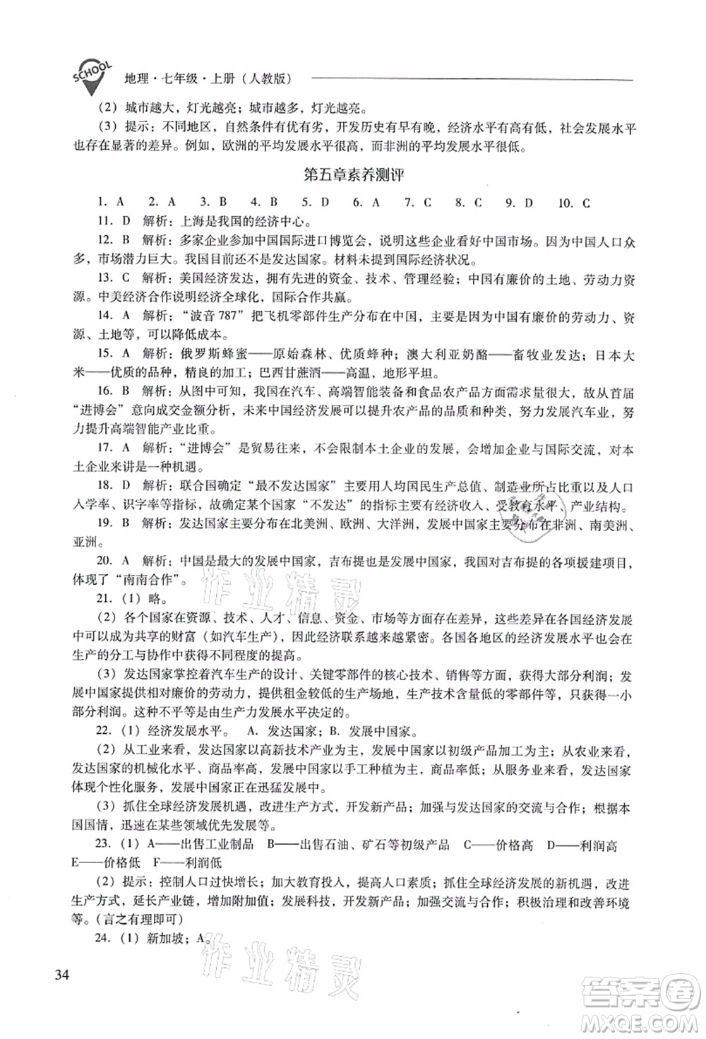 山西教育出版社2021新課程問題解決導(dǎo)學(xué)方案七年級地理上冊人教版答案