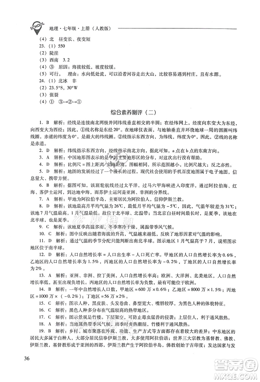 山西教育出版社2021新課程問題解決導(dǎo)學(xué)方案七年級地理上冊人教版答案