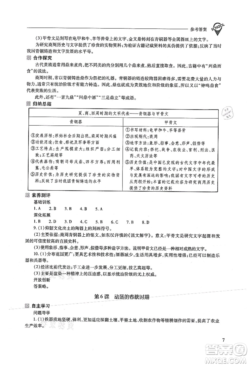 山西教育出版社2021新課程問題解決導(dǎo)學(xué)方案七年級歷史上冊人教版答案