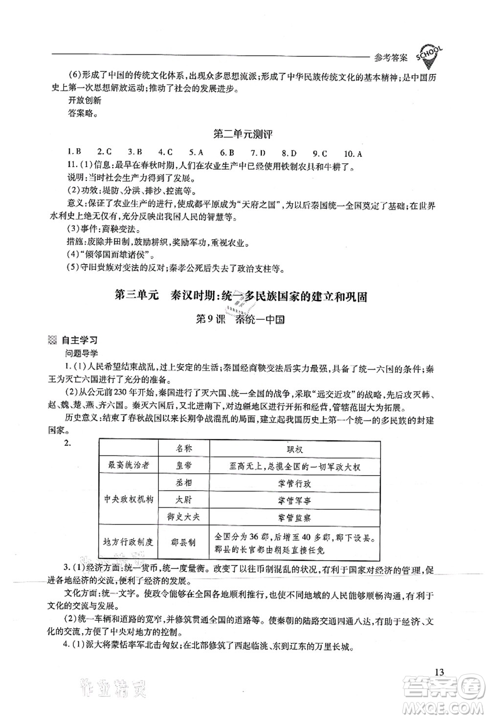 山西教育出版社2021新課程問題解決導(dǎo)學(xué)方案七年級歷史上冊人教版答案