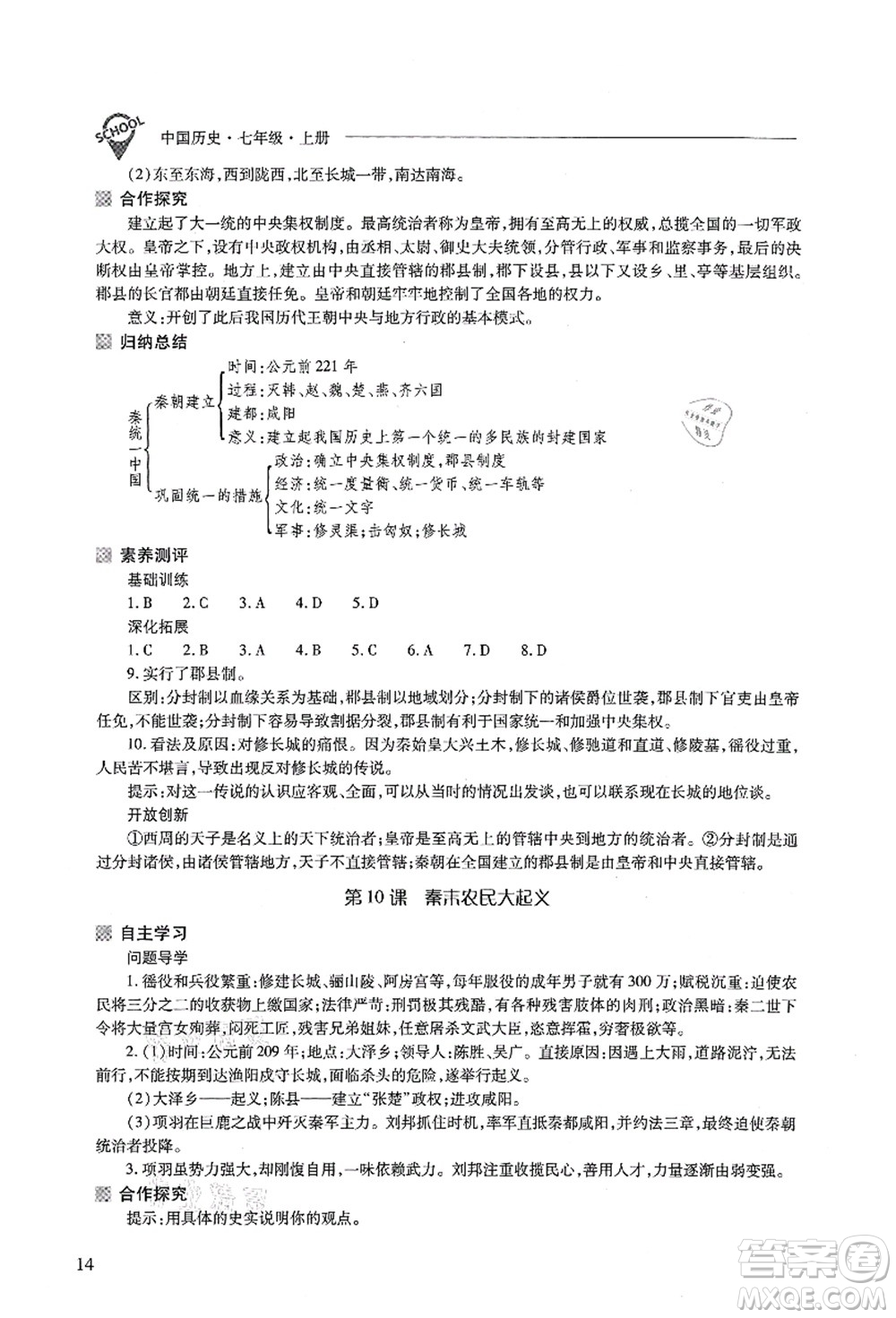 山西教育出版社2021新課程問題解決導(dǎo)學(xué)方案七年級歷史上冊人教版答案