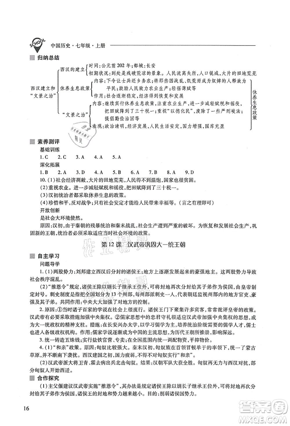 山西教育出版社2021新課程問題解決導(dǎo)學(xué)方案七年級歷史上冊人教版答案