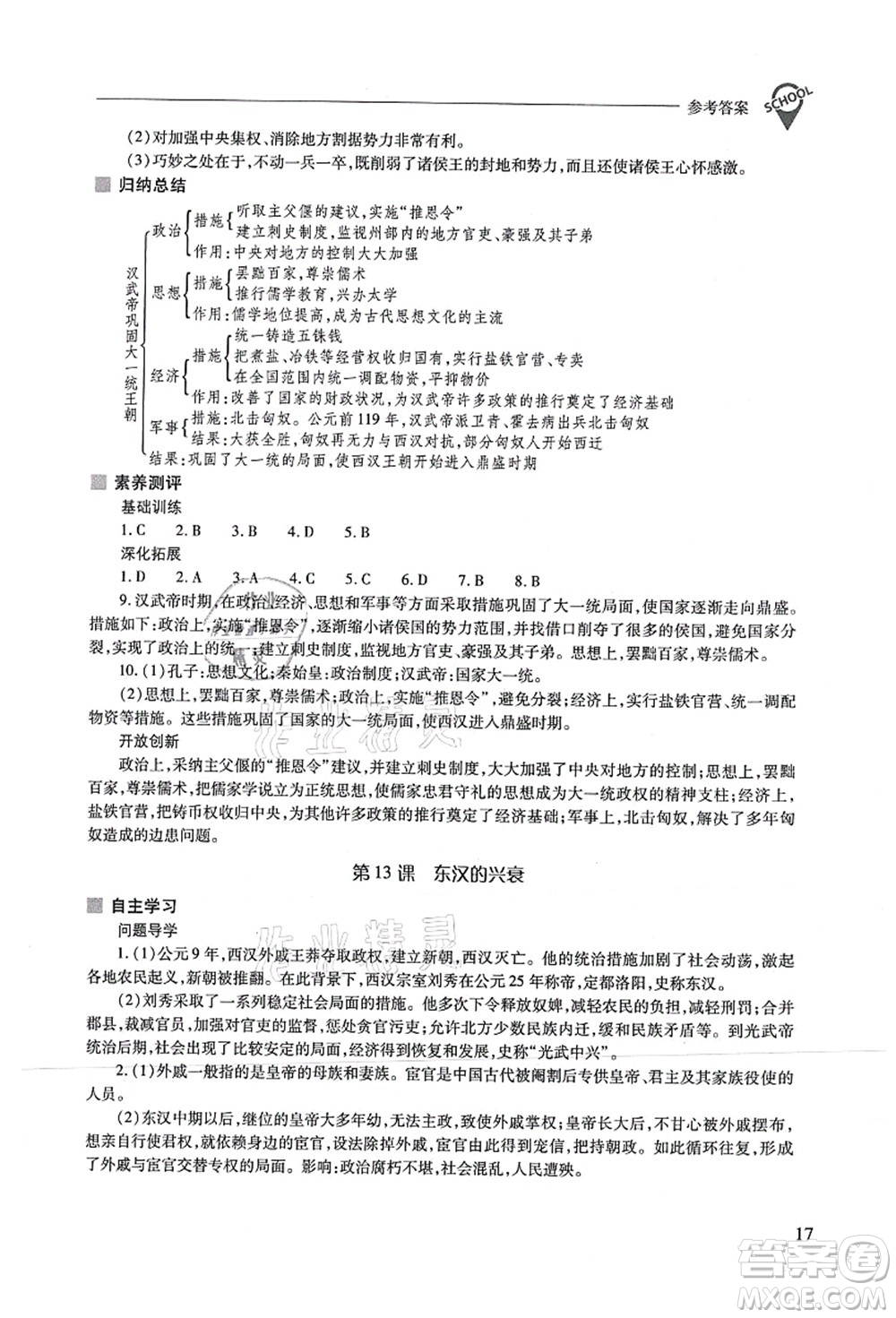 山西教育出版社2021新課程問題解決導(dǎo)學(xué)方案七年級歷史上冊人教版答案