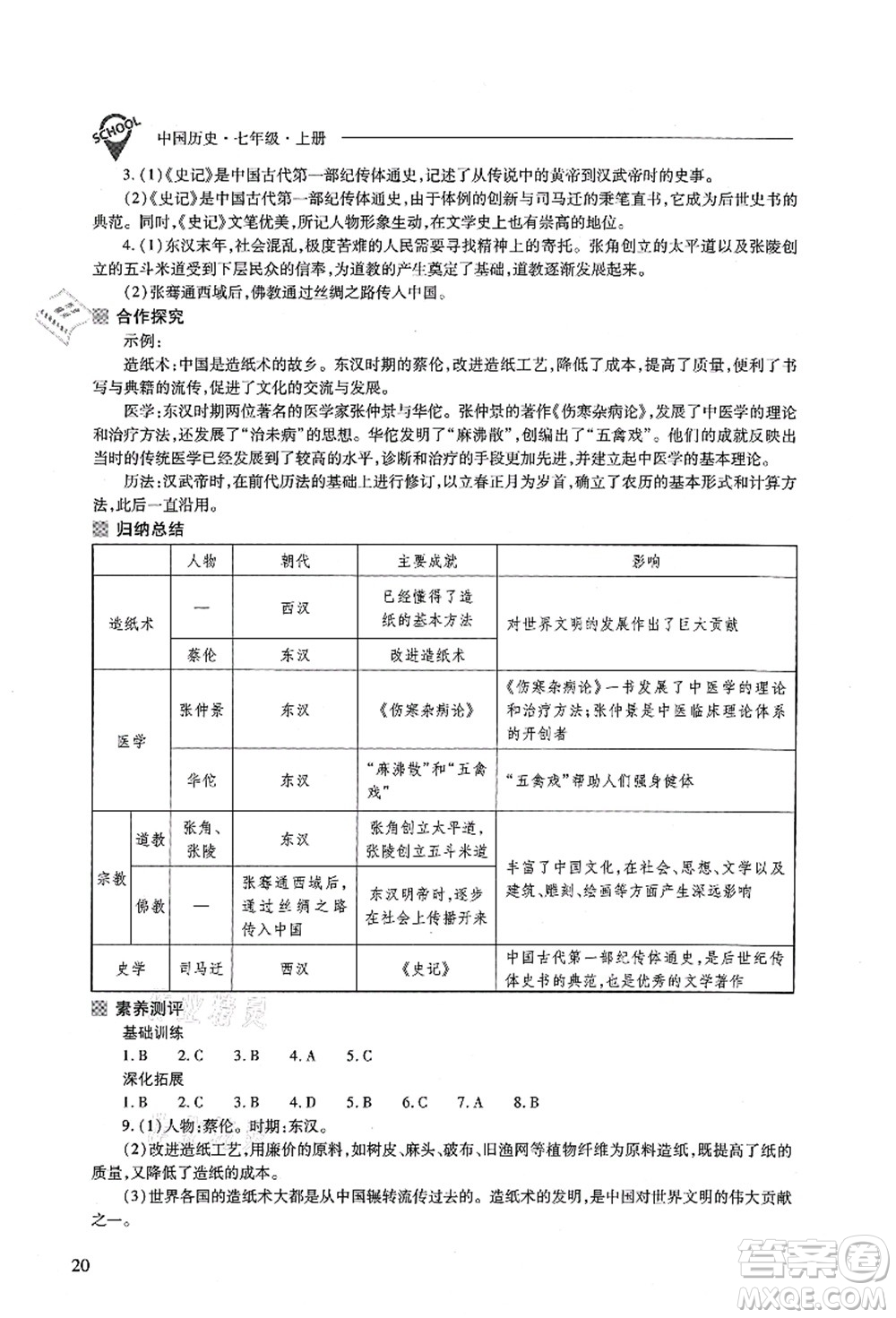 山西教育出版社2021新課程問題解決導(dǎo)學(xué)方案七年級歷史上冊人教版答案