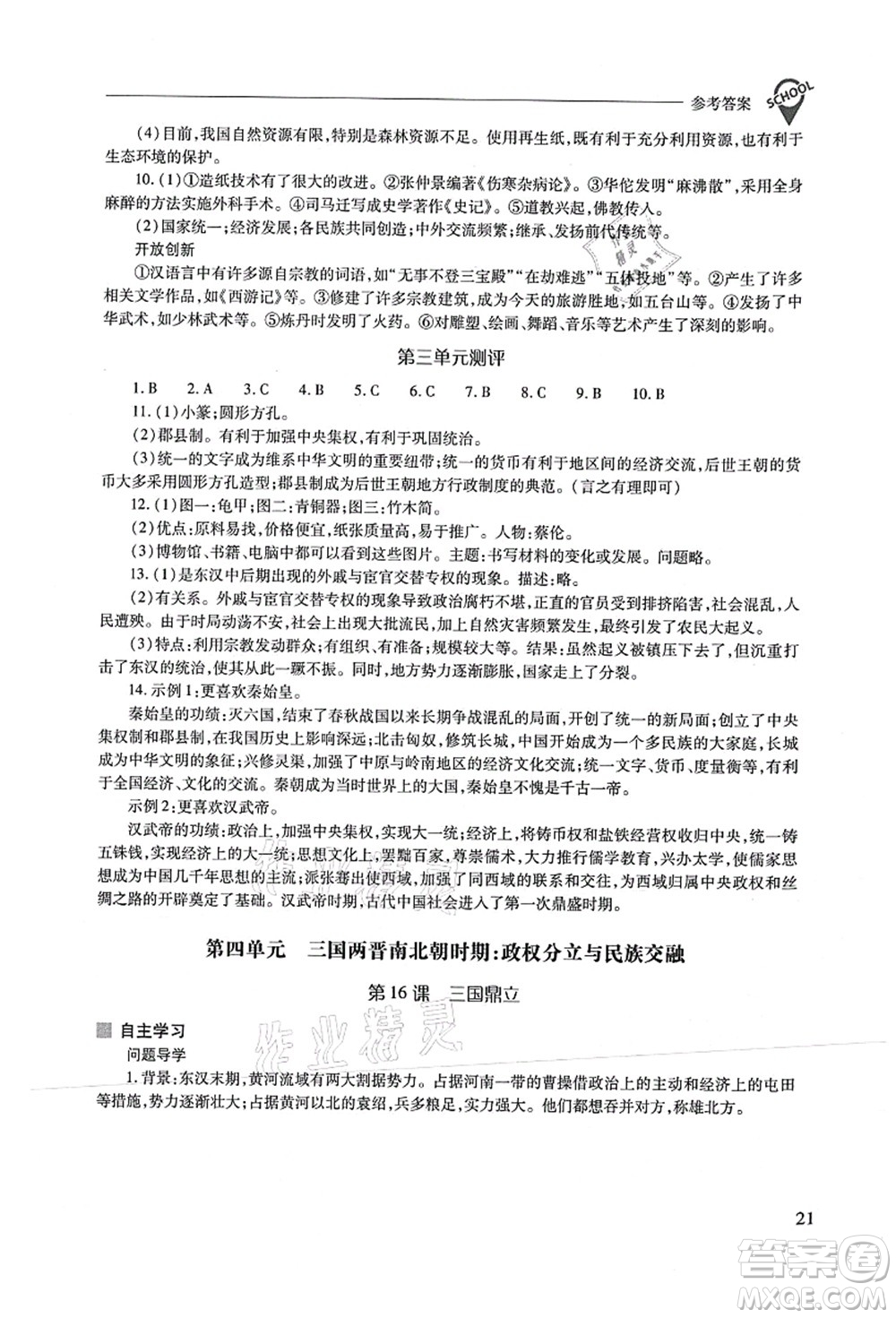 山西教育出版社2021新課程問題解決導(dǎo)學(xué)方案七年級歷史上冊人教版答案