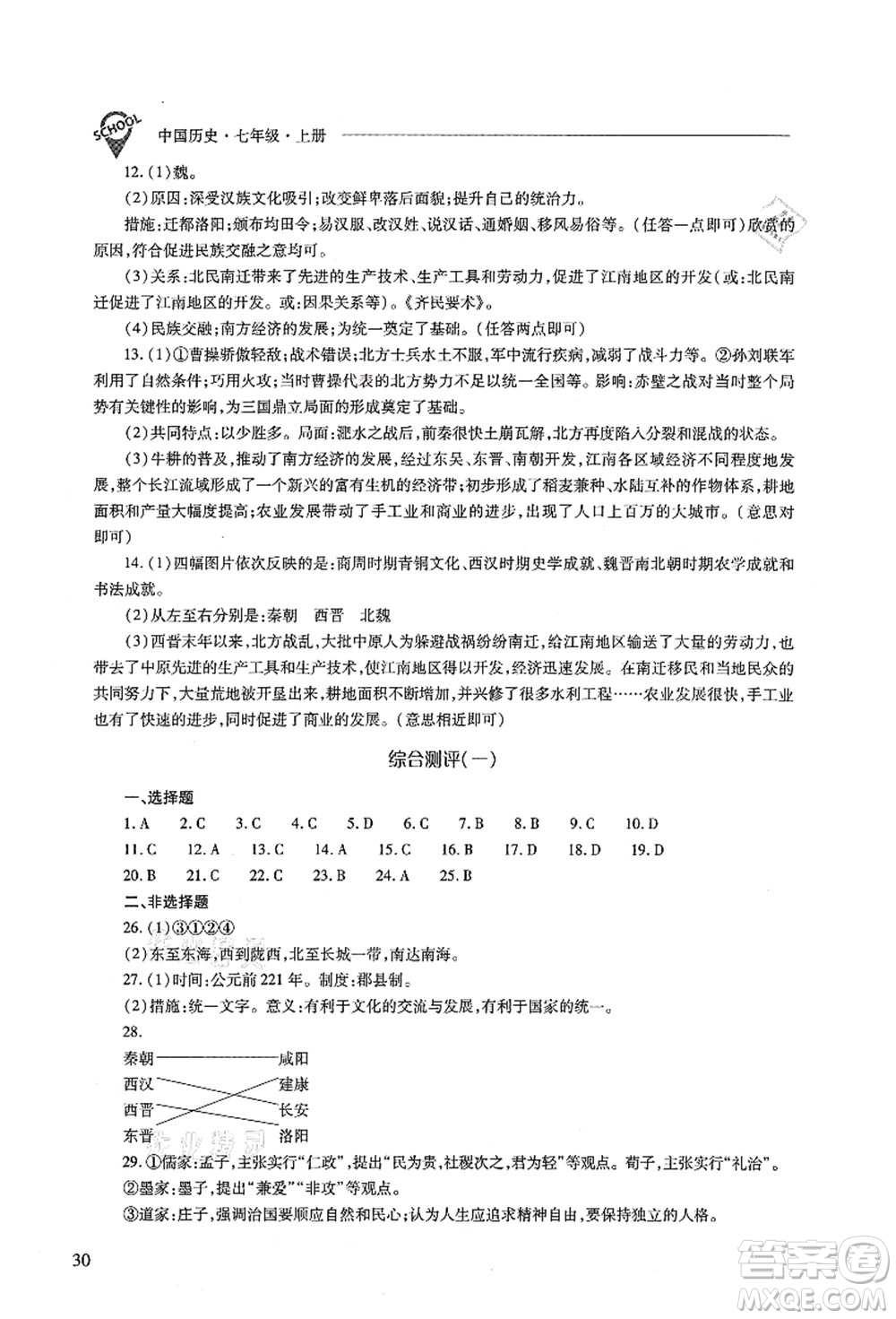 山西教育出版社2021新課程問題解決導(dǎo)學(xué)方案七年級歷史上冊人教版答案