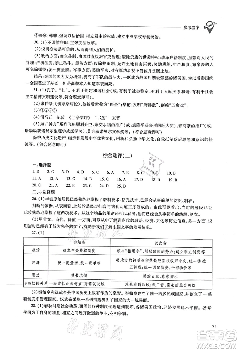 山西教育出版社2021新課程問題解決導(dǎo)學(xué)方案七年級歷史上冊人教版答案