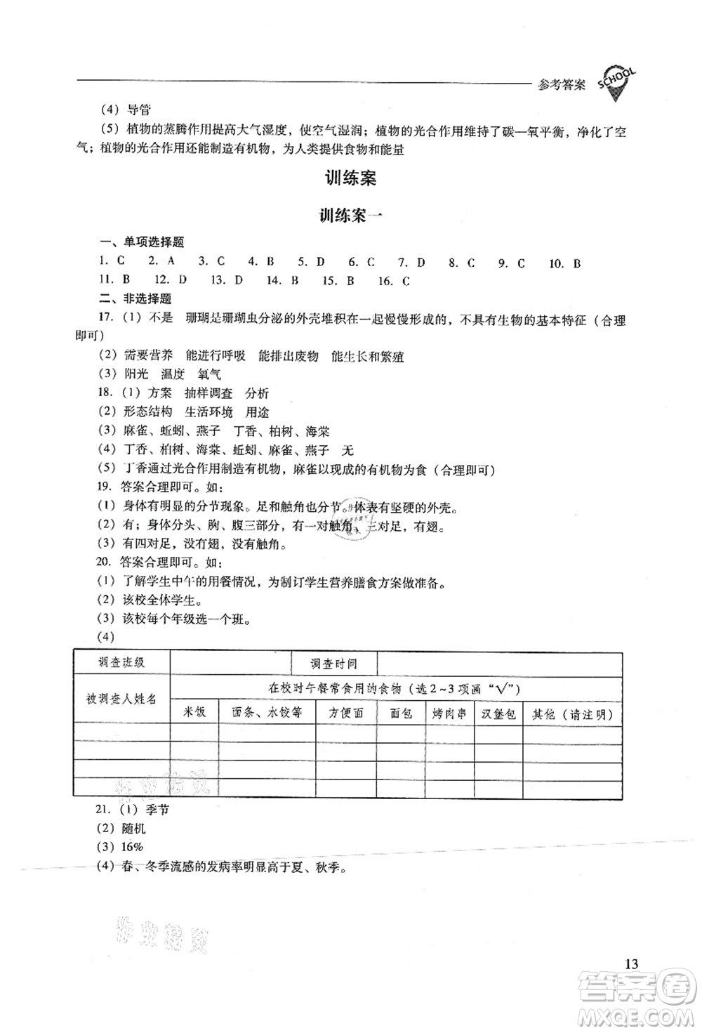 山西教育出版社2021新課程問題解決導(dǎo)學(xué)方案七年級(jí)生物上冊(cè)人教版答案