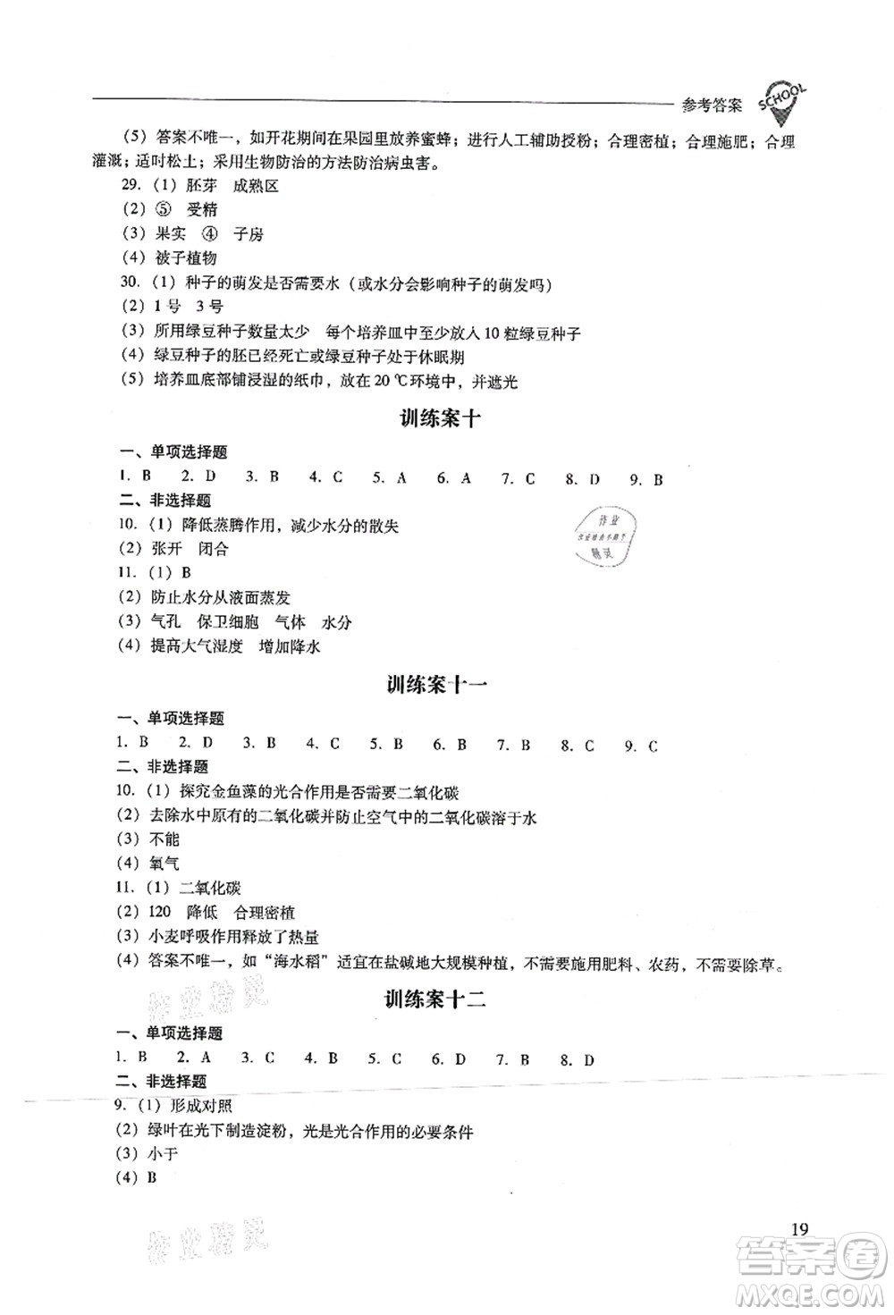 山西教育出版社2021新課程問題解決導(dǎo)學(xué)方案七年級(jí)生物上冊(cè)人教版答案